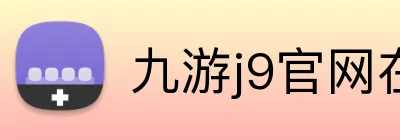 九游j9官网在线登录 Logo